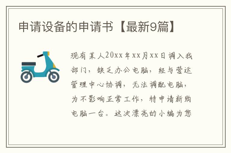 申请设备的申请书【最新9篇】