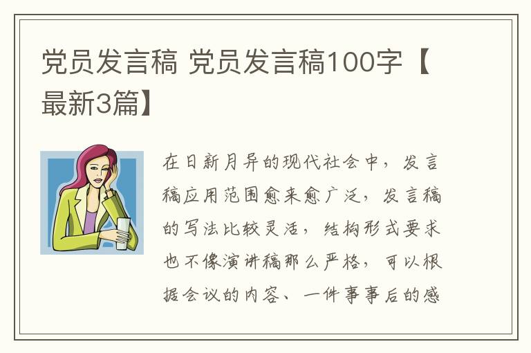 党员发言稿 党员发言稿100字【最新3篇】