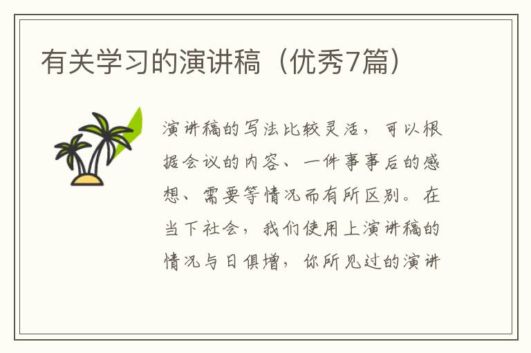 有关学习的演讲稿（优秀7篇）