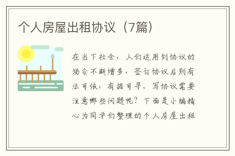 个人房屋出租协议（7篇）