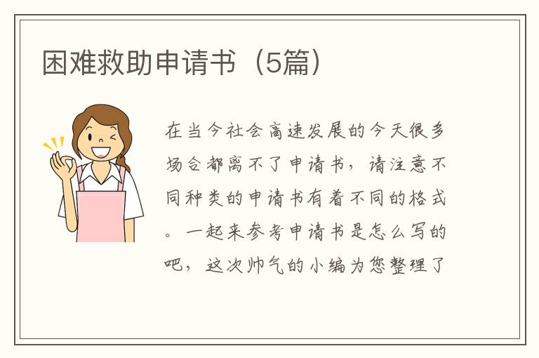 困难救助申请书（5篇）