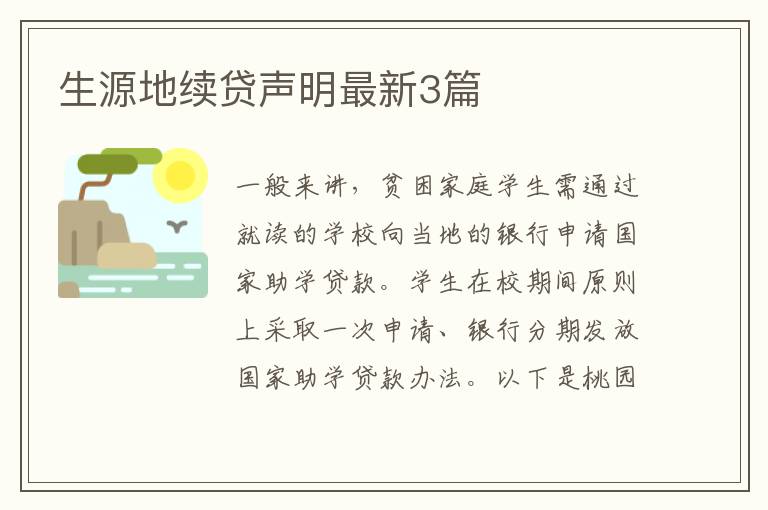 生源地续贷声明最新3篇