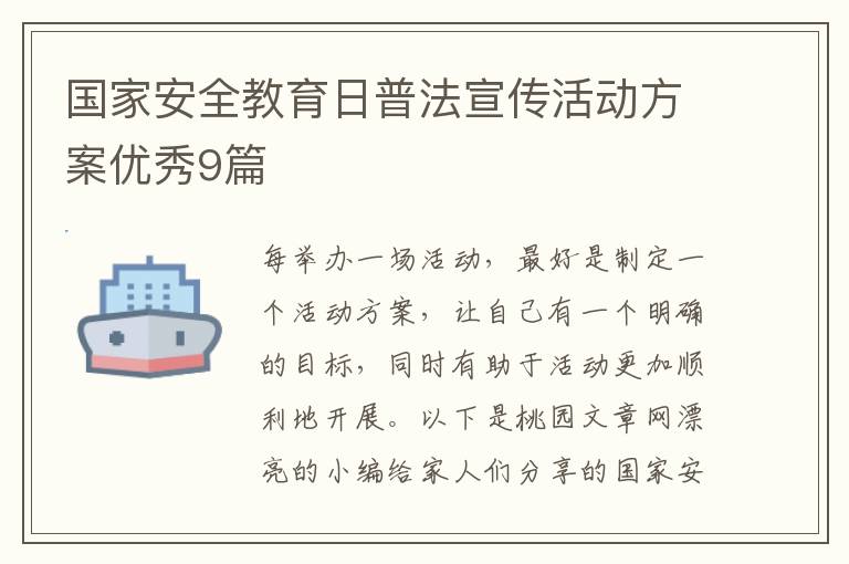国家安全教育日普法宣传活动方案优