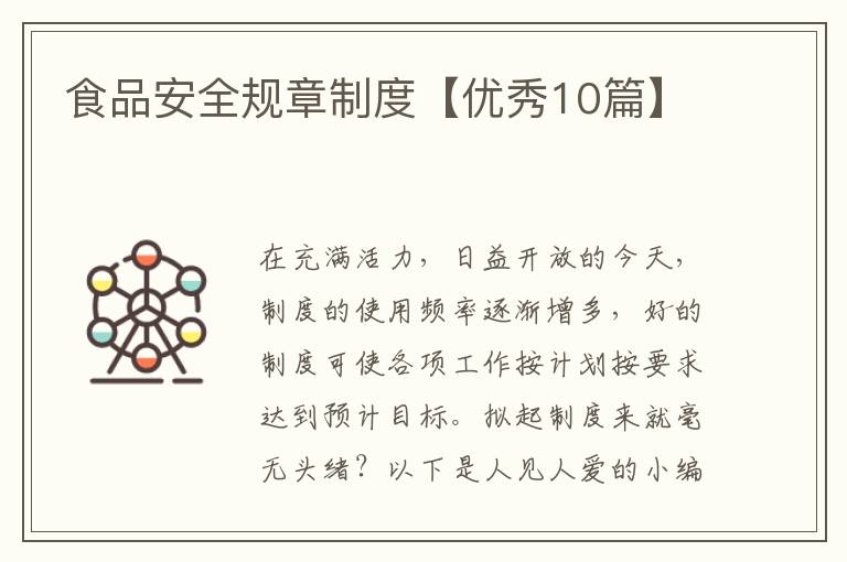 食品安全规章制度【优秀10篇】