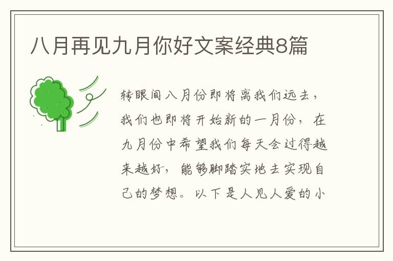 八月再见九月你好文案经典8篇