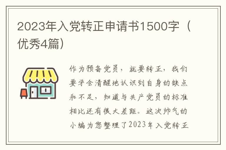 2023年入党转正申请书1500字（优秀4篇）