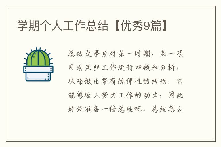 学期个人工作总结【优秀9篇】