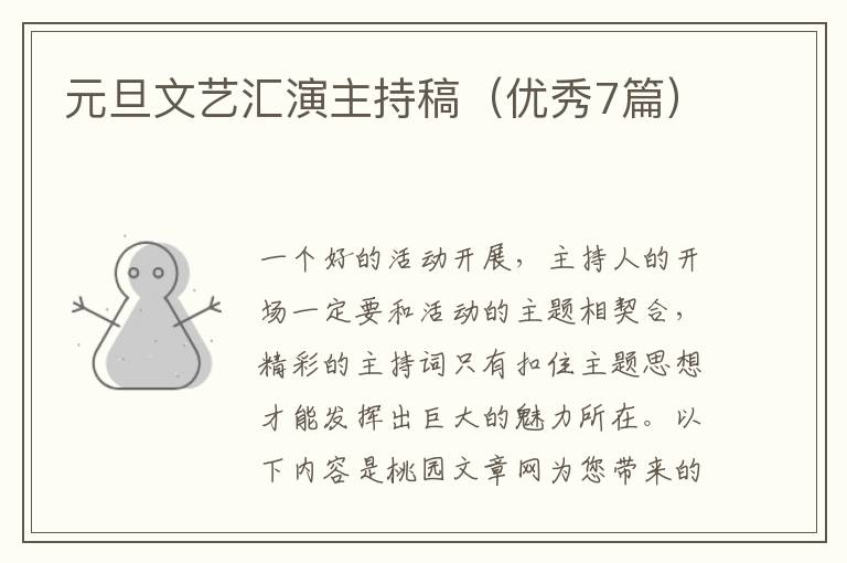 元旦文艺汇演主持稿（优秀7篇）