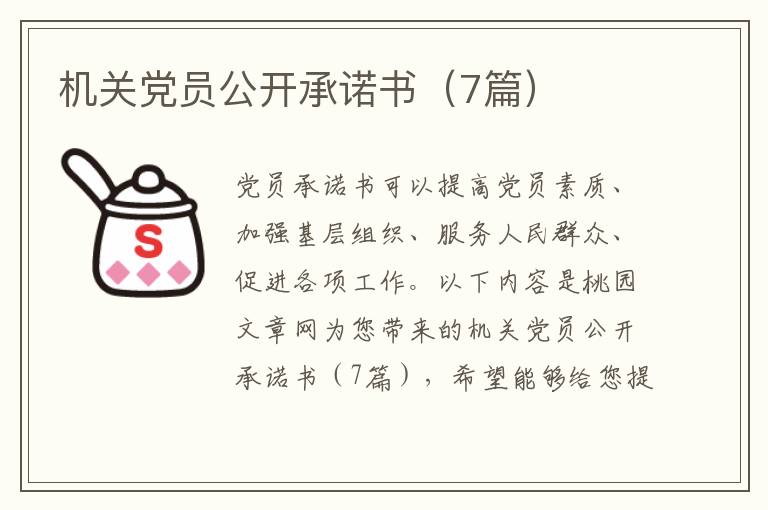 机关党员公开承诺书（7篇）