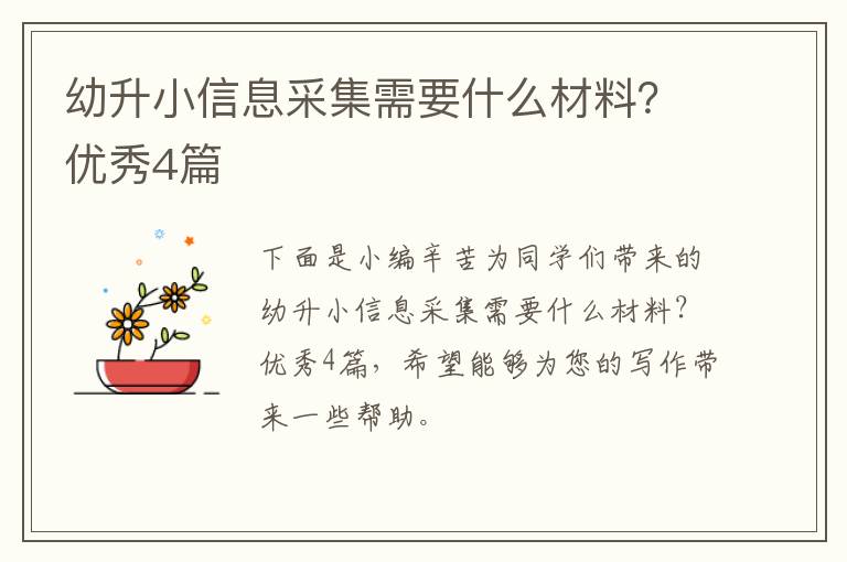幼升小信息采集需要什么材料？优秀4篇