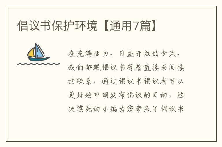 倡议书保护环境【通用7篇】