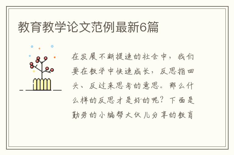 教育教学论文范例最新6篇