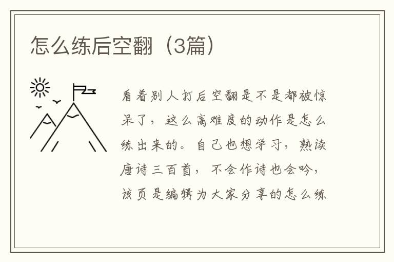 怎么练后空翻（3篇）