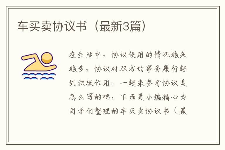 车买卖协议书（最新3篇）