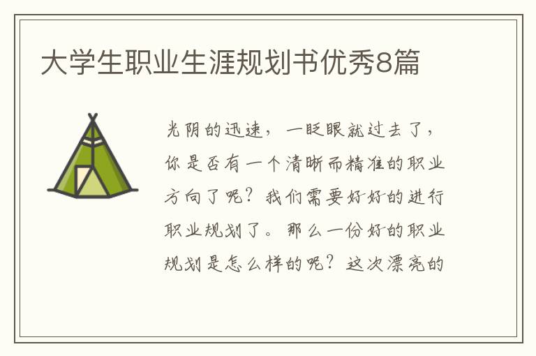 大学生职业生涯规划书优秀8篇