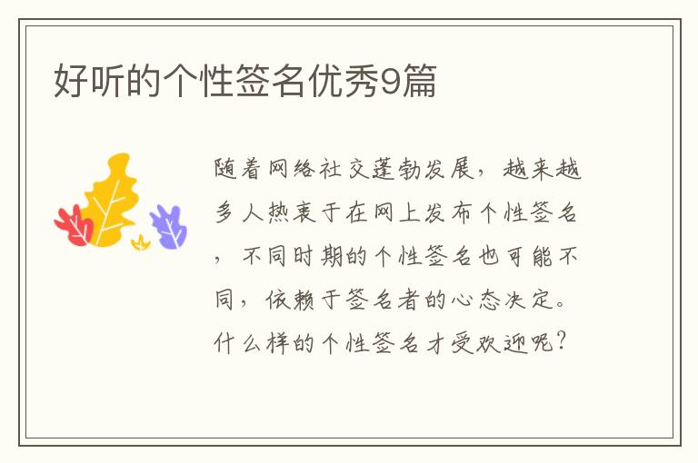 好听的个性签名优秀9篇