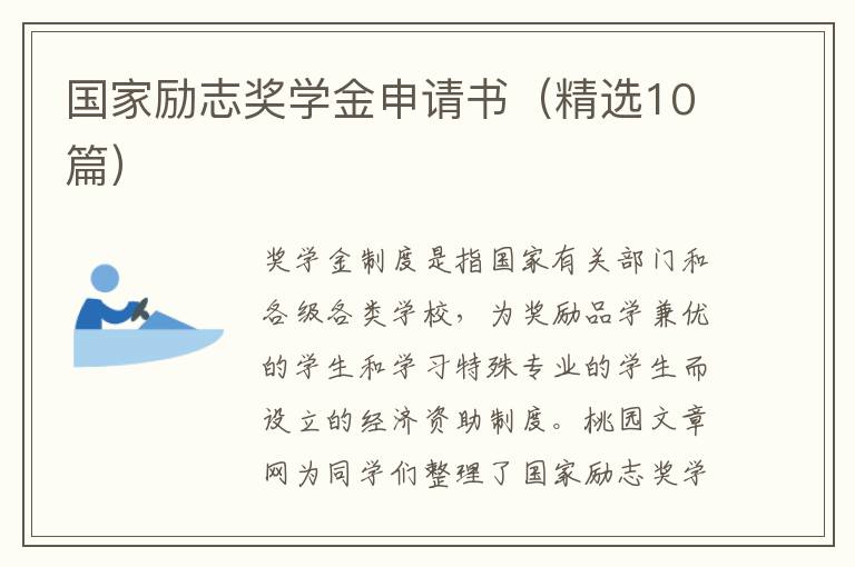国家励志奖学金申请书（精选10篇）