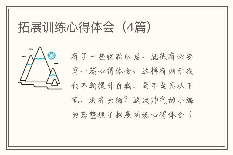 拓展训练心得体会（4篇）