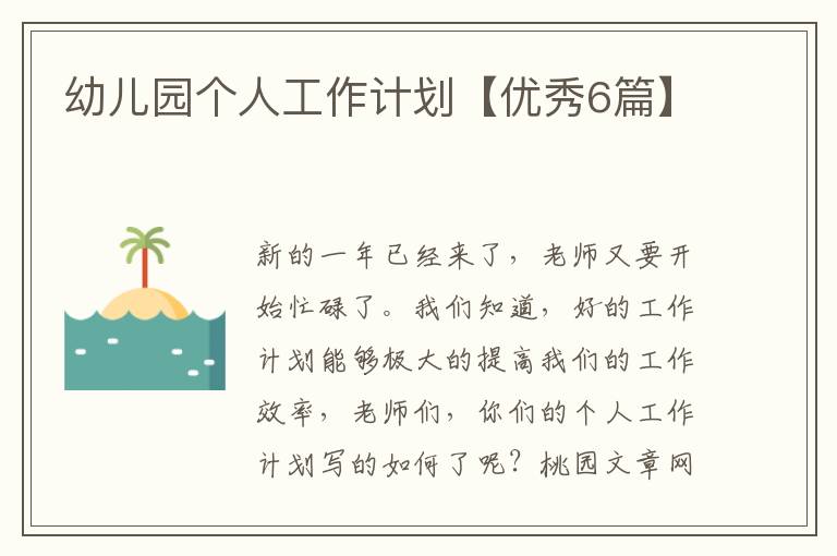 幼儿园个人工作计划【优秀6篇】