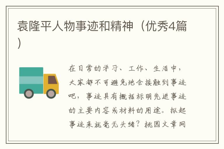 袁隆平人物事迹和精神（优秀4篇）