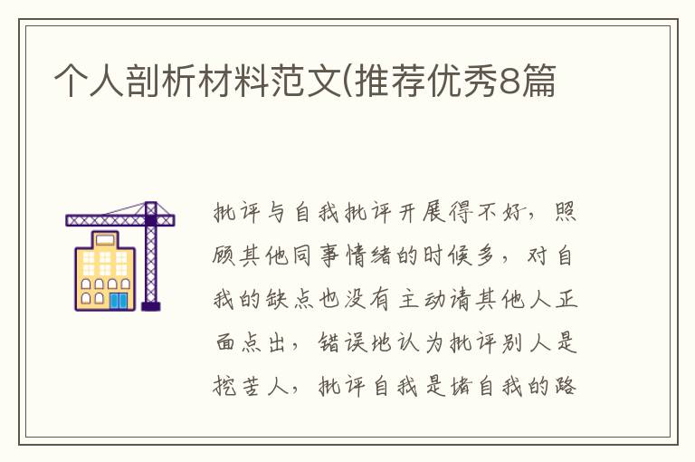 个人剖析材料范文(推荐优秀8篇