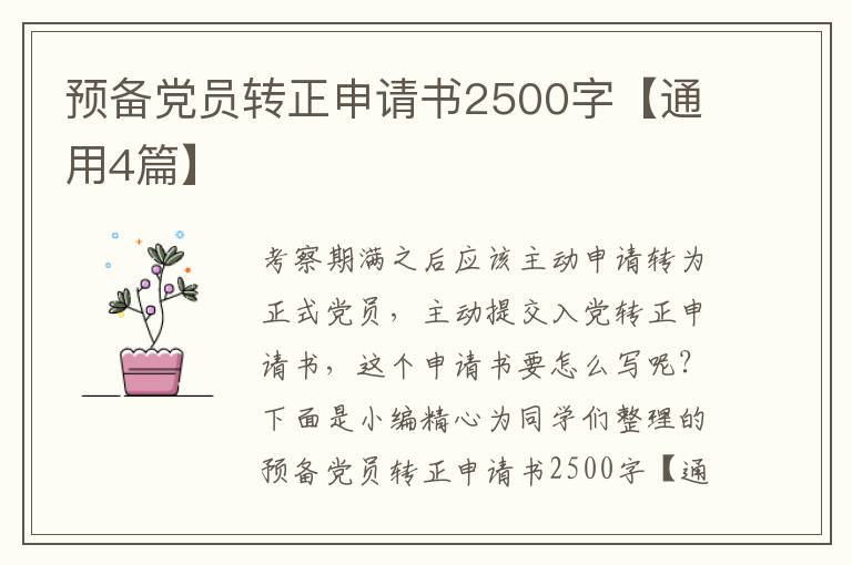 预备党员转正申请书2500字【通用4篇】