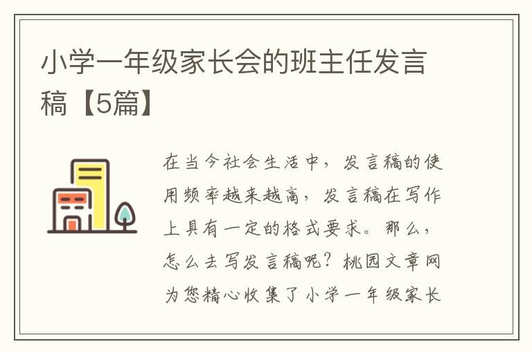 小学一年级家长会的班主任发言稿【5篇】