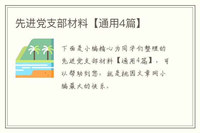 先进党支部材料【通用4篇】