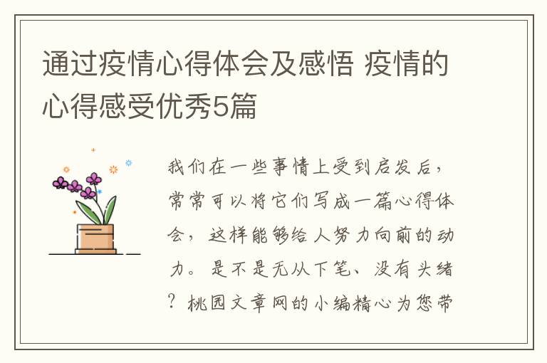 通过疫情心得体会及感悟 疫情的心得感受优秀5篇