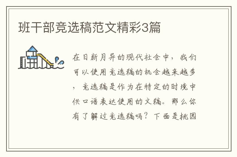 班干部竞选稿范文精彩3篇