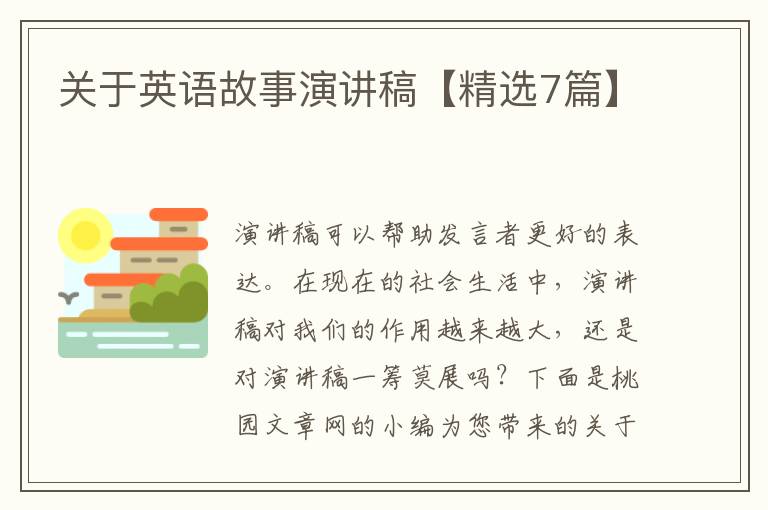关于英语故事演讲稿【精选7篇】