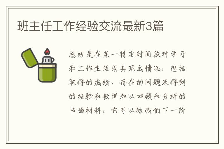 班主任工作经验交流最新3篇