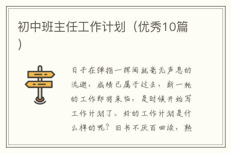 初中班主任工作计划（优秀10篇）