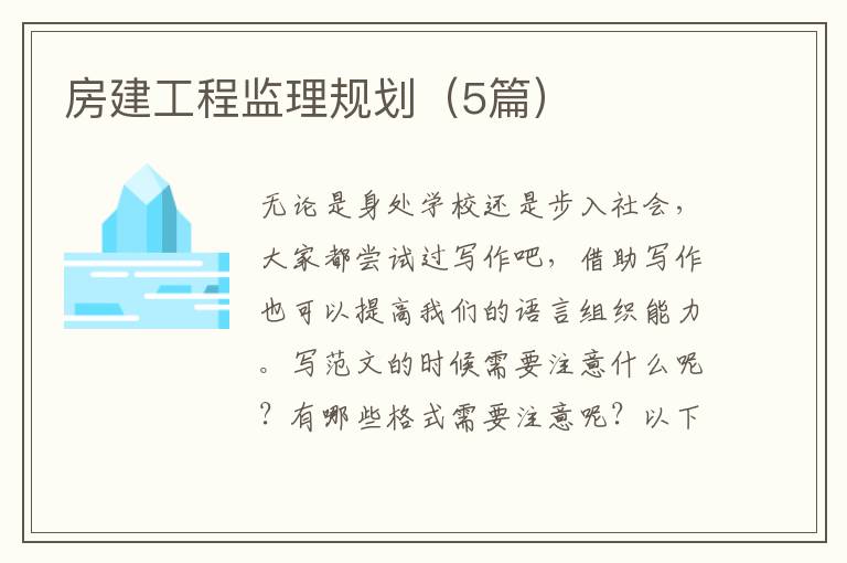 房建工程监理规划（5篇）