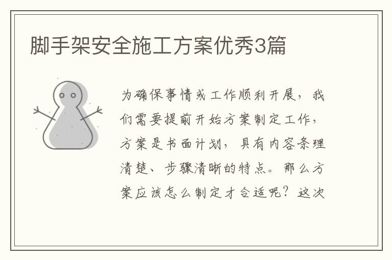 脚手架安全施工方案优秀3篇
