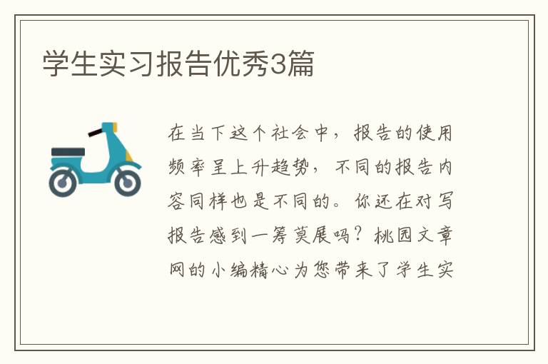 学生实习报告优秀3篇