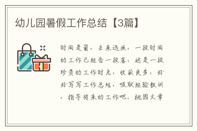 幼儿园暑假工作总结【3篇】