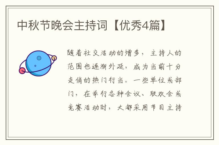 中秋节晚会主持词【优秀4篇】