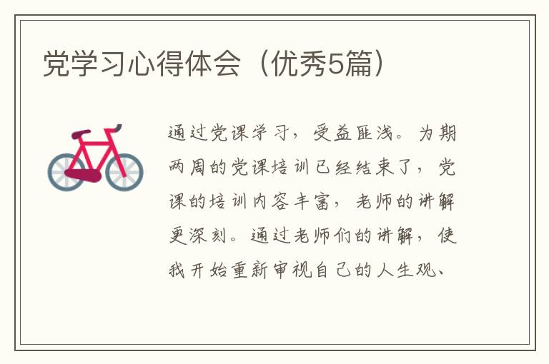 党学习心得体会（优秀5篇）