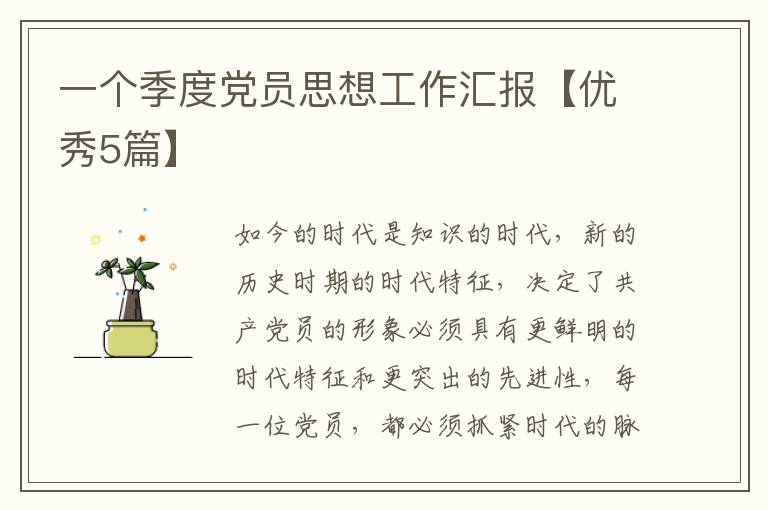 一个季度党员思想工作汇报【优秀5篇】