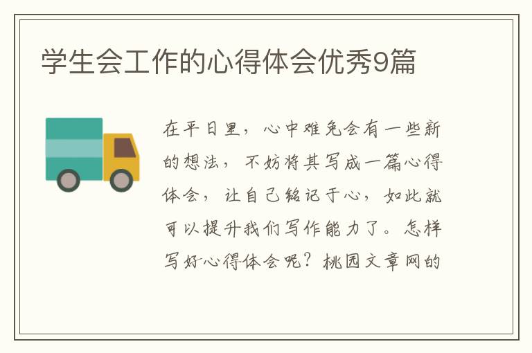 学生会工作的心得体会优秀9篇