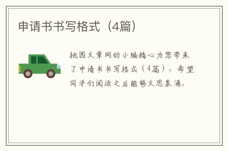 申请书书写格式（4篇）