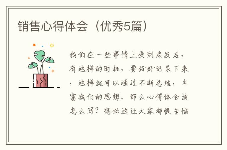 销售心得体会（优秀5篇）