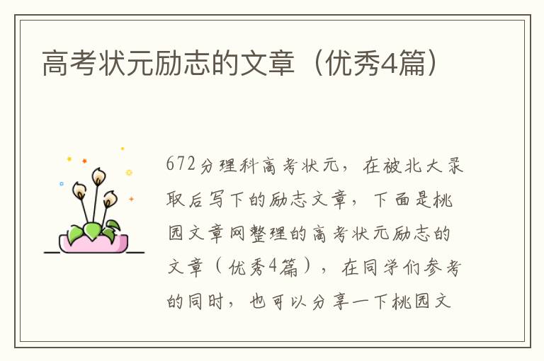 高考状元励志的文章（优秀4篇）