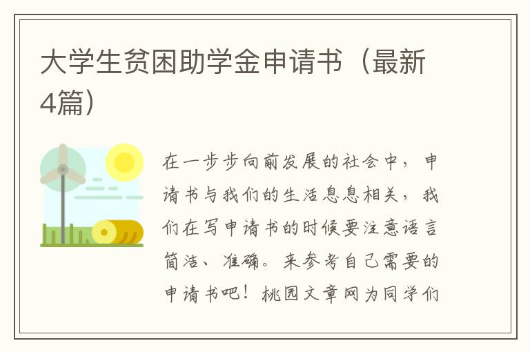 大学生贫困助学金申请书（最新4篇）