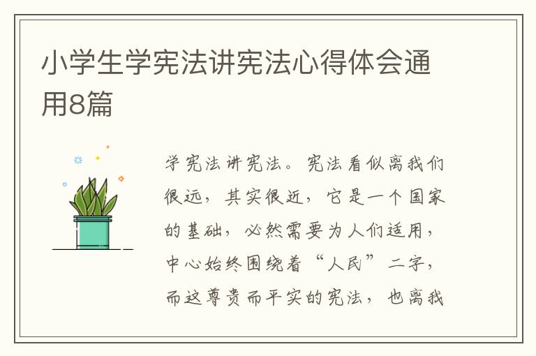 小学生学宪法讲宪法心得体会通用8篇
