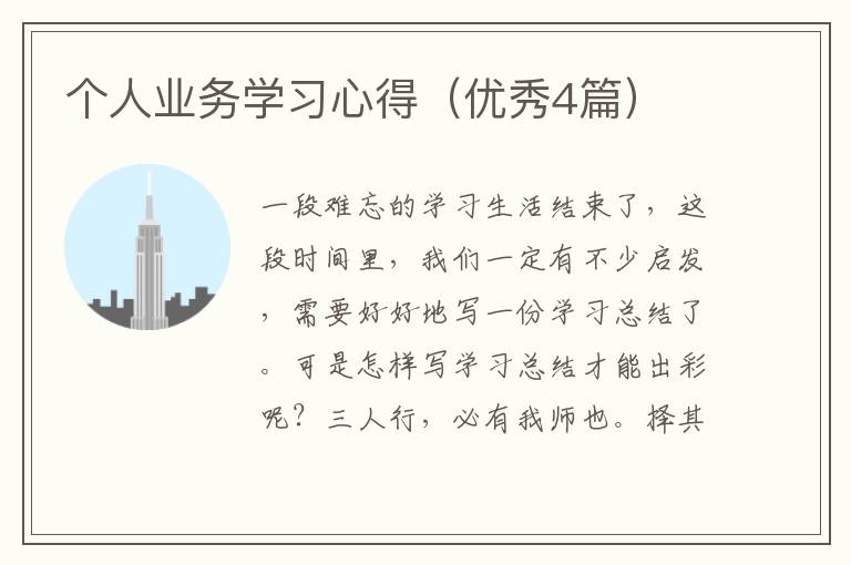 个人业务学习心得（优秀4篇）