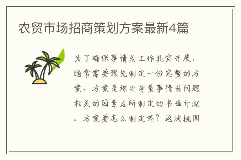 农贸市场招商策划方案最新4篇