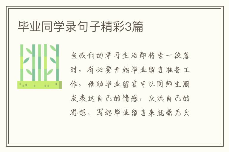 毕业同学录句子精彩3篇