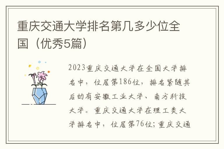 重庆交通大学排名第几多少位全国（优秀5篇）